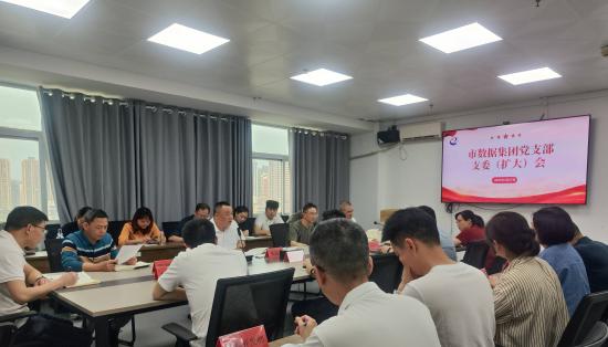 市數(shù)據(jù)集團(tuán)召開支委（擴(kuò)大）會議部署 深入貫徹中央八項(xiàng)規(guī)定精神學(xué)習(xí)教育工作